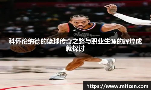 科怀伦纳德的篮球传奇之路与职业生涯的辉煌成就探讨