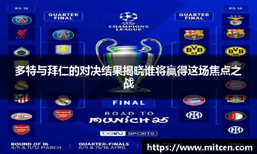 多特与拜仁的对决结果揭晓谁将赢得这场焦点之战