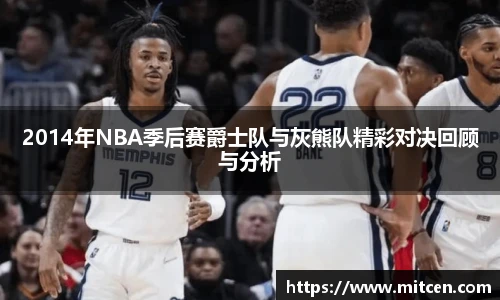 2014年NBA季后赛爵士队与灰熊队精彩对决回顾与分析