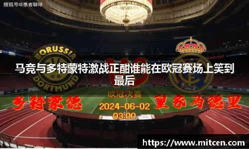 马竞与多特蒙特激战正酣谁能在欧冠赛场上笑到最后