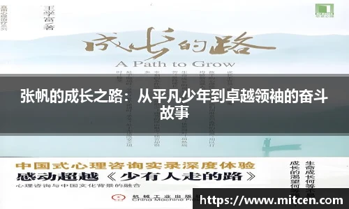 张帆的成长之路：从平凡少年到卓越领袖的奋斗故事