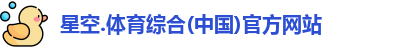 星空综合(中国)官方网站
